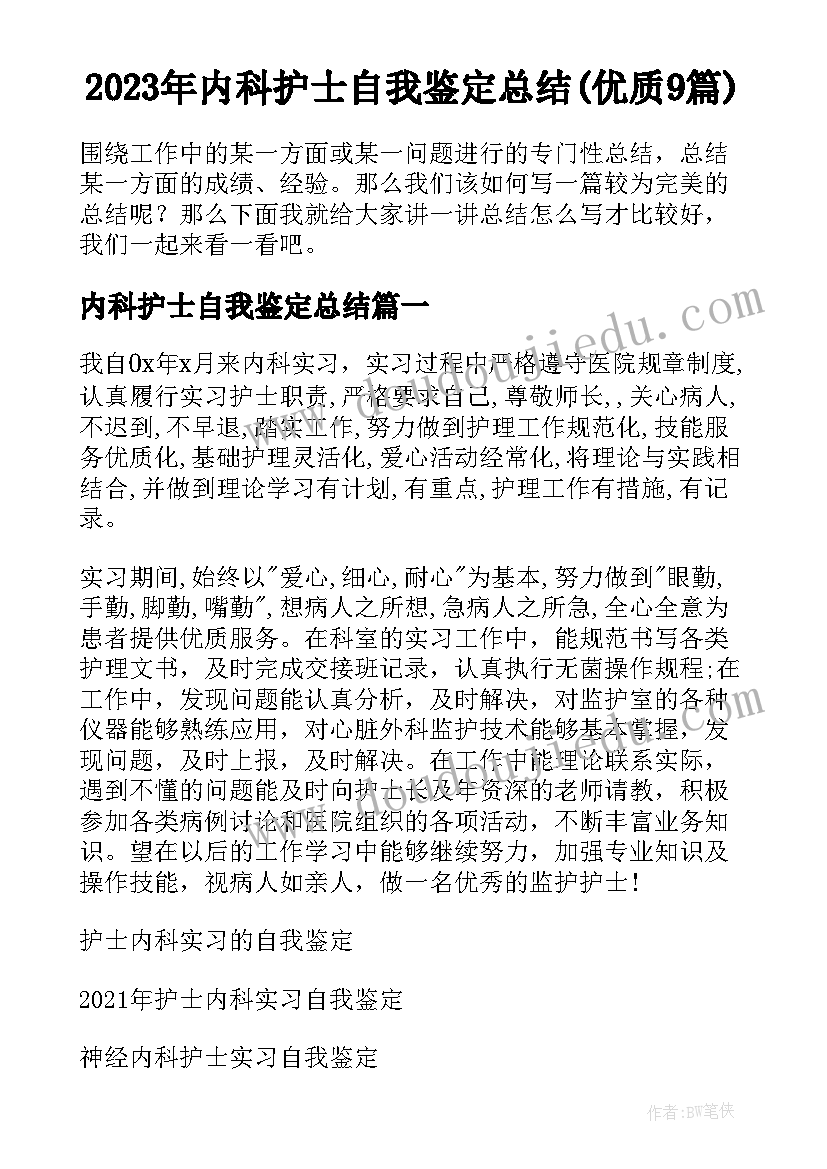 2023年内科护士自我鉴定总结(优质9篇)