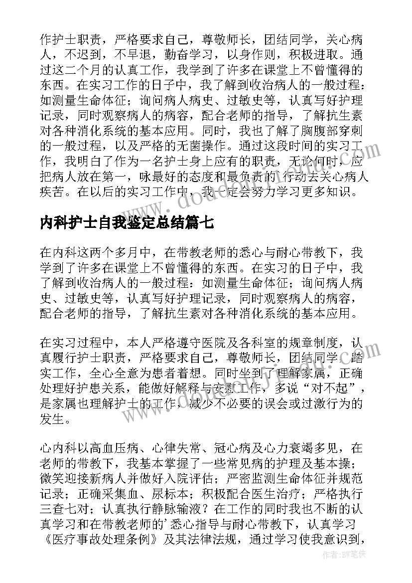 2023年内科护士自我鉴定总结(优质9篇)