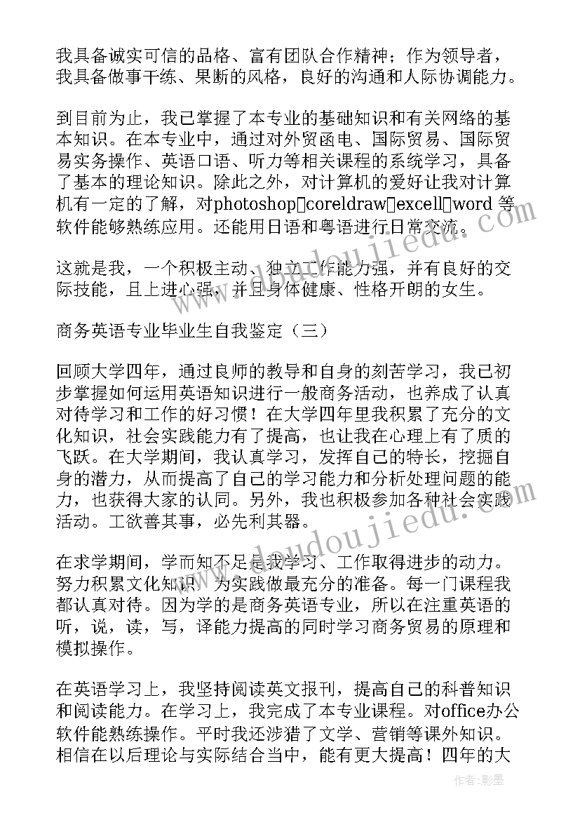 最新商务英语毕业生自我鉴定大学 商务英语专业毕业生自我鉴定(优质5篇)