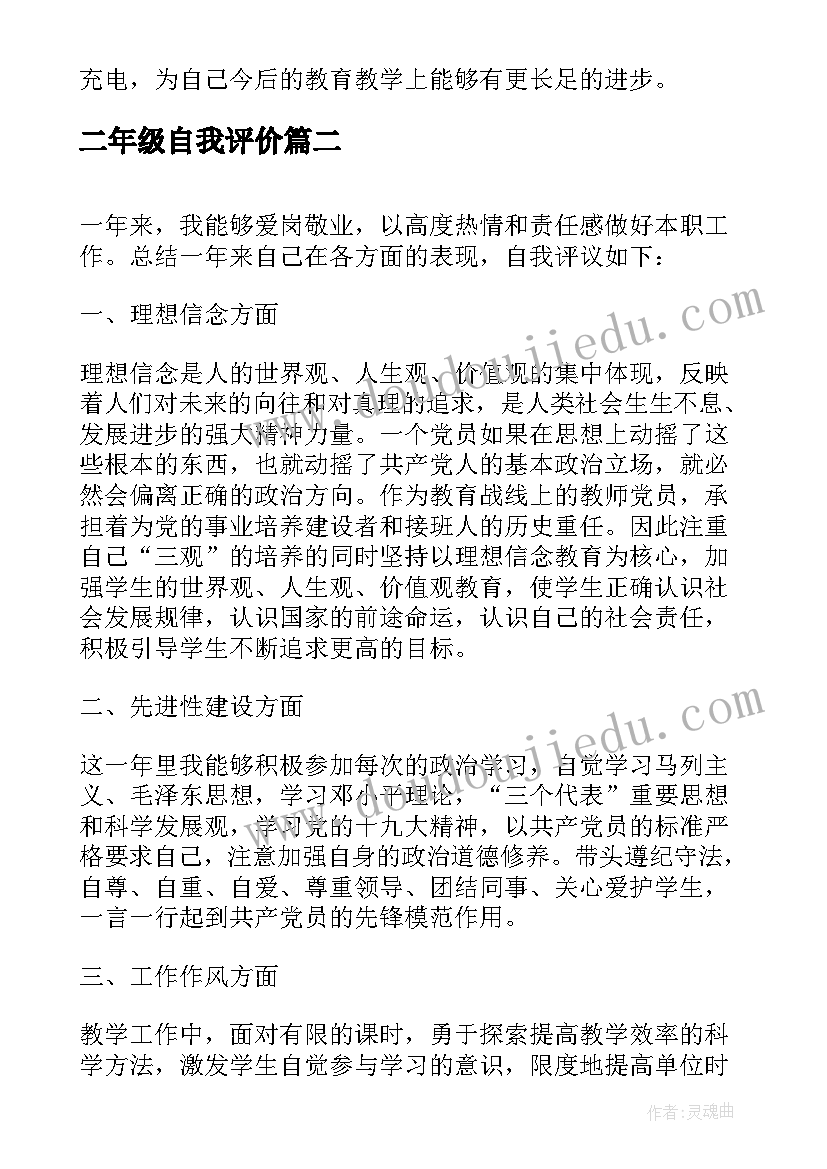 最新二年级自我评价(模板5篇)