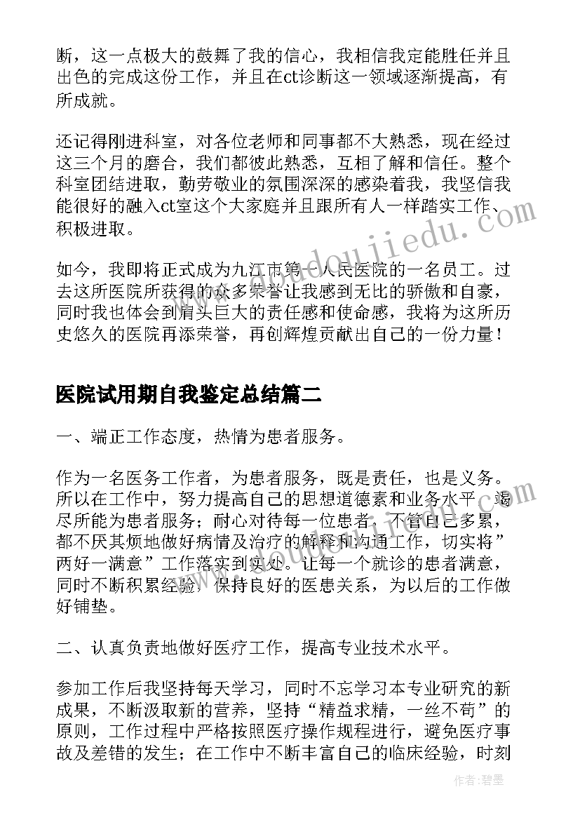 最新医院试用期自我鉴定总结(实用5篇)