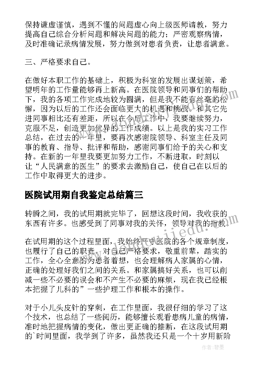 最新医院试用期自我鉴定总结(实用5篇)