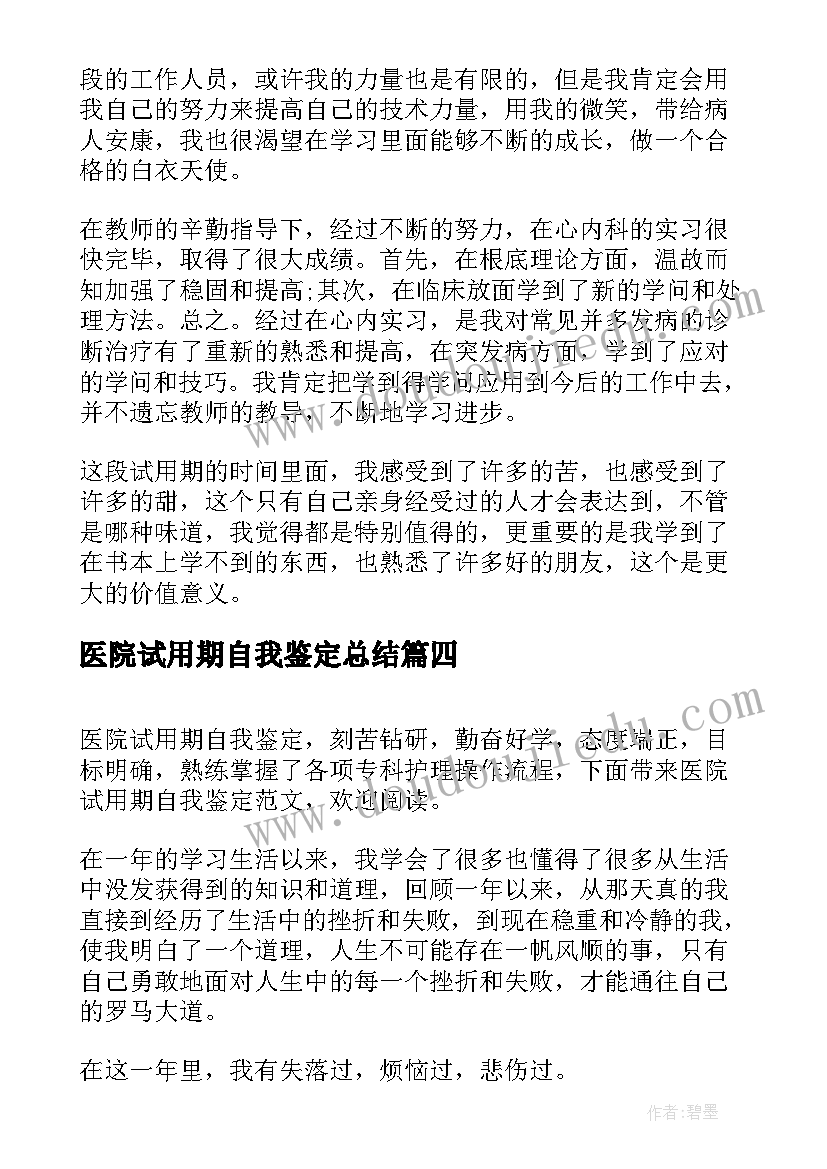 最新医院试用期自我鉴定总结(实用5篇)