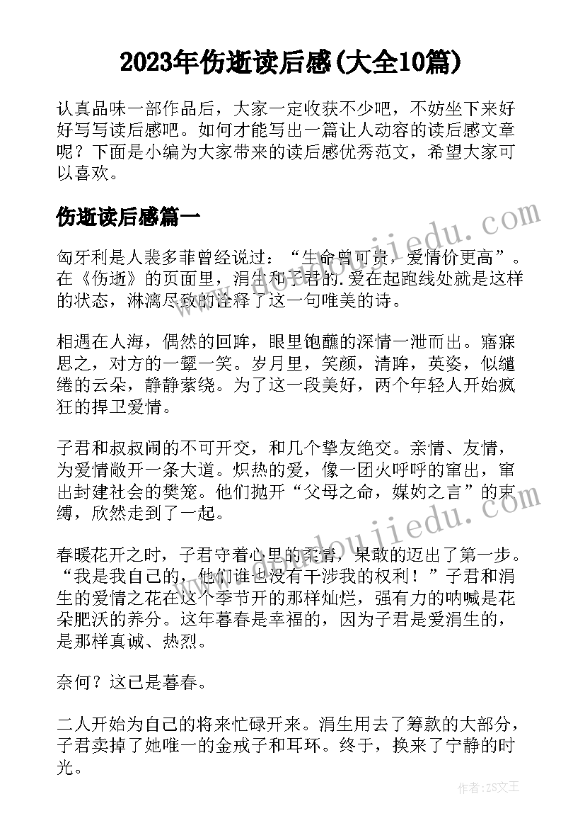 2023年伤逝读后感(大全10篇)