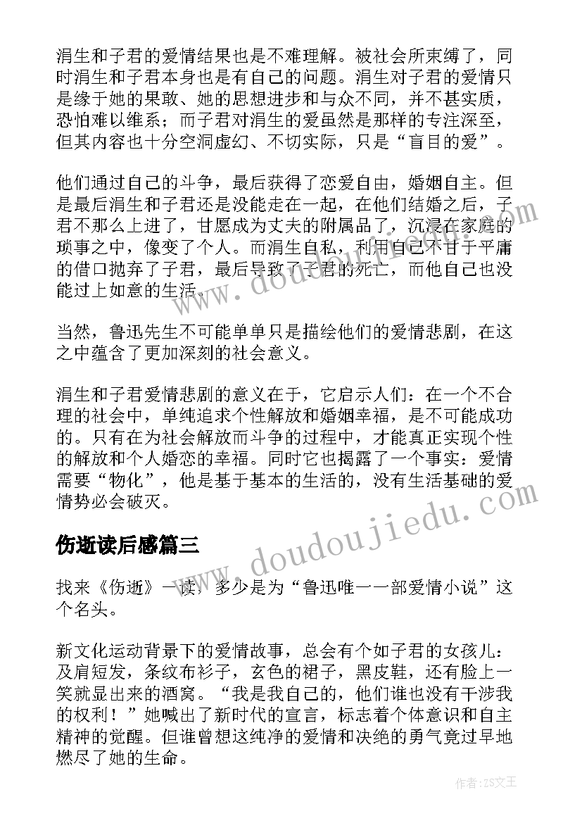 2023年伤逝读后感(大全10篇)