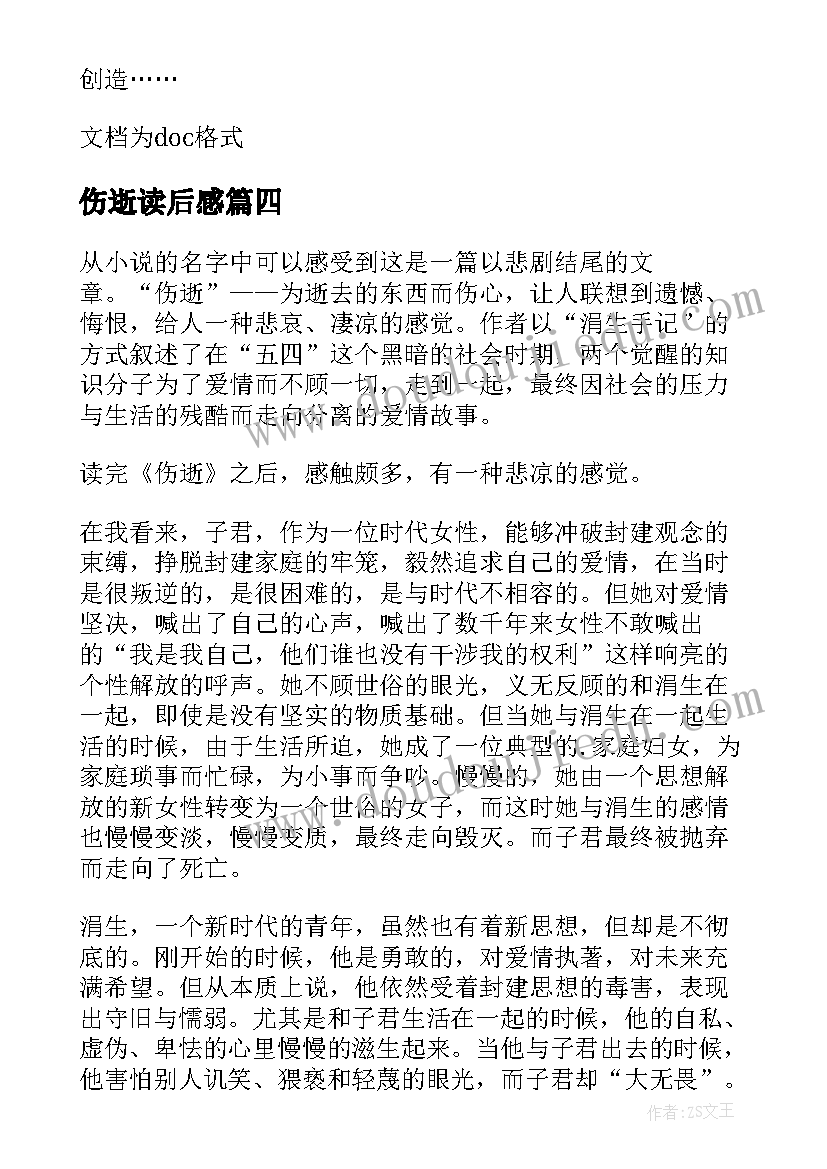 2023年伤逝读后感(大全10篇)