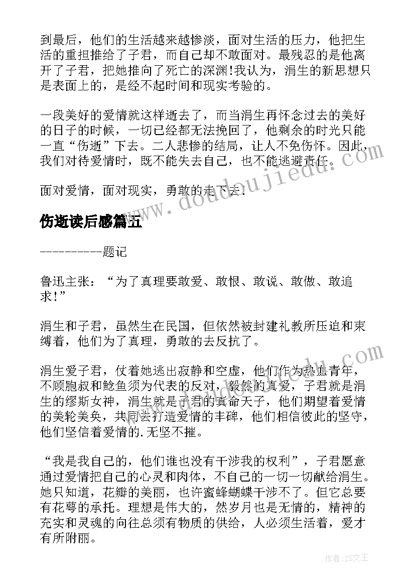 2023年伤逝读后感(大全10篇)