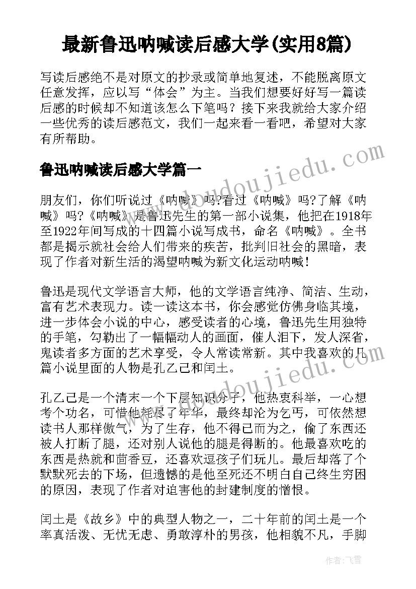 最新鲁迅呐喊读后感大学(实用8篇)