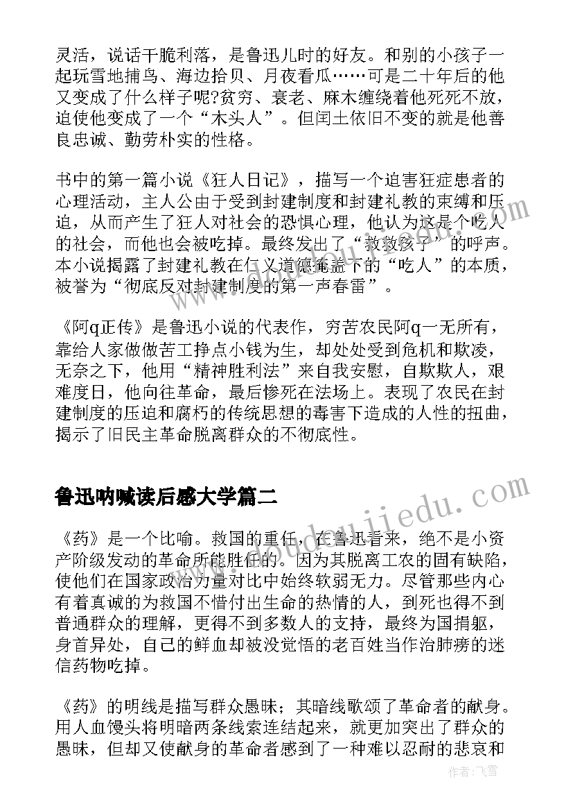 最新鲁迅呐喊读后感大学(实用8篇)