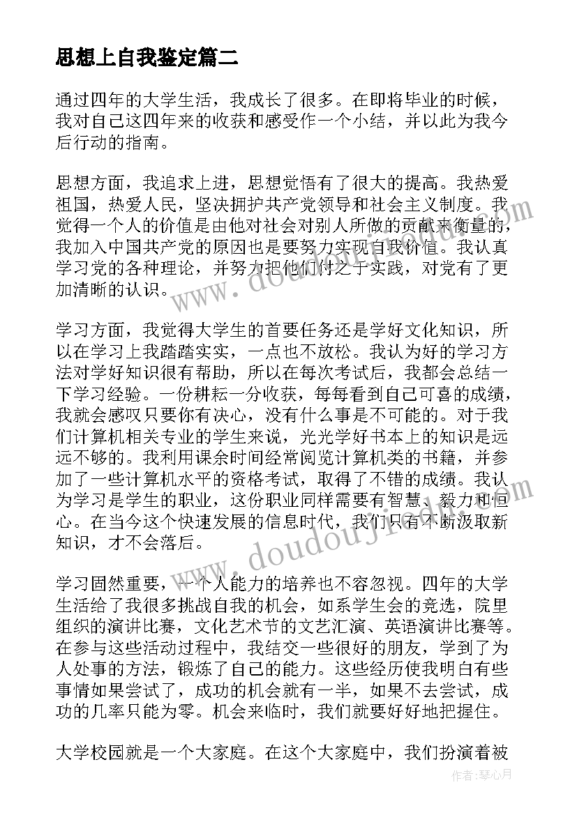 2023年思想上自我鉴定 大学生在思想上自我鉴定(优质5篇)