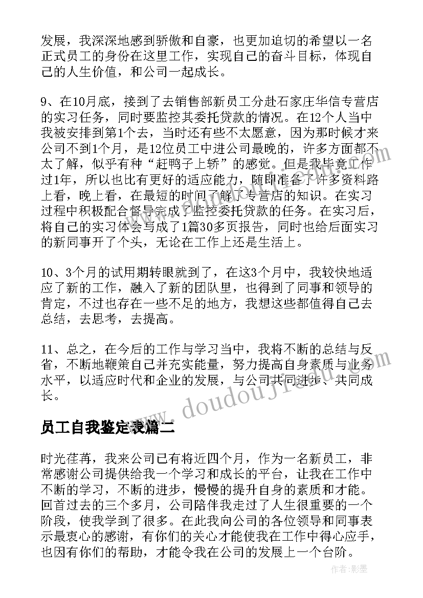 员工自我鉴定表 员工自我鉴定(大全8篇)