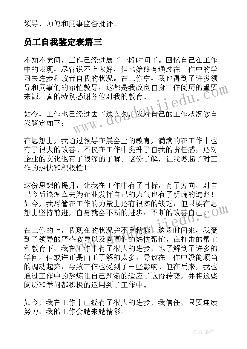 员工自我鉴定表 员工自我鉴定(大全8篇)