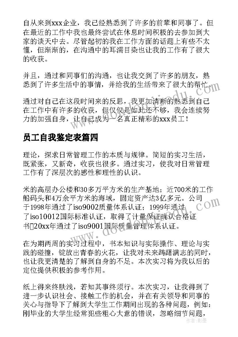 员工自我鉴定表 员工自我鉴定(大全8篇)