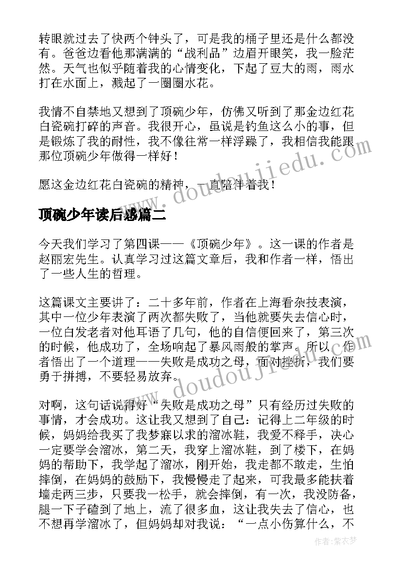 2023年顶碗少年读后感(模板6篇)