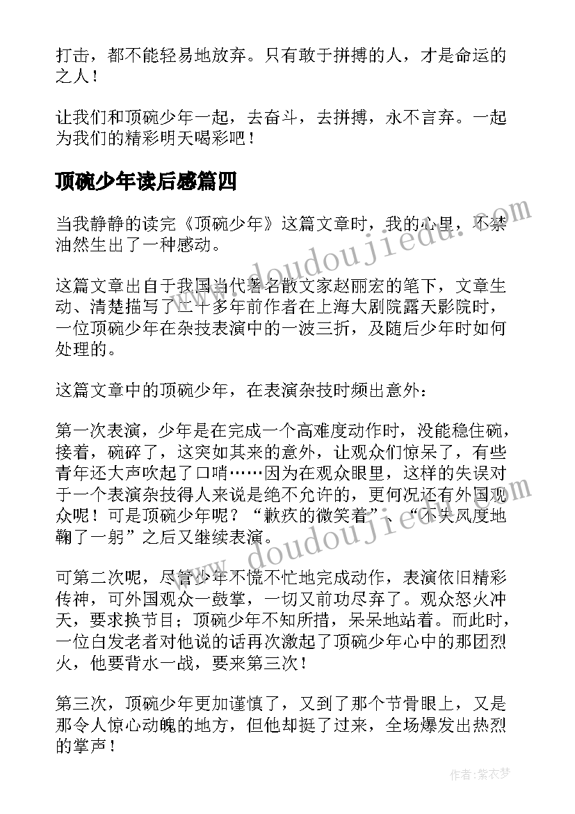 2023年顶碗少年读后感(模板6篇)