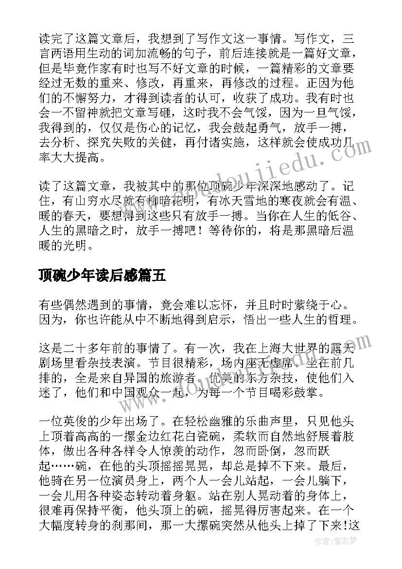 2023年顶碗少年读后感(模板6篇)