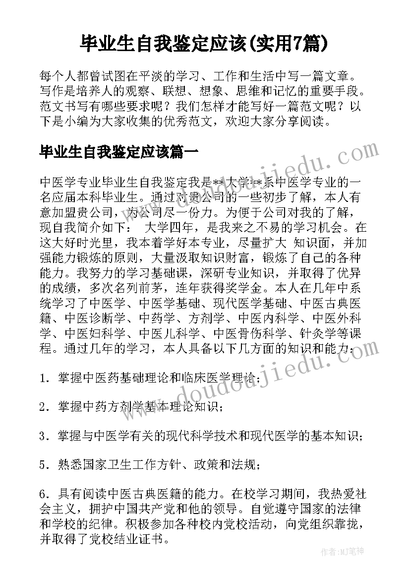 毕业生自我鉴定应该(实用7篇)