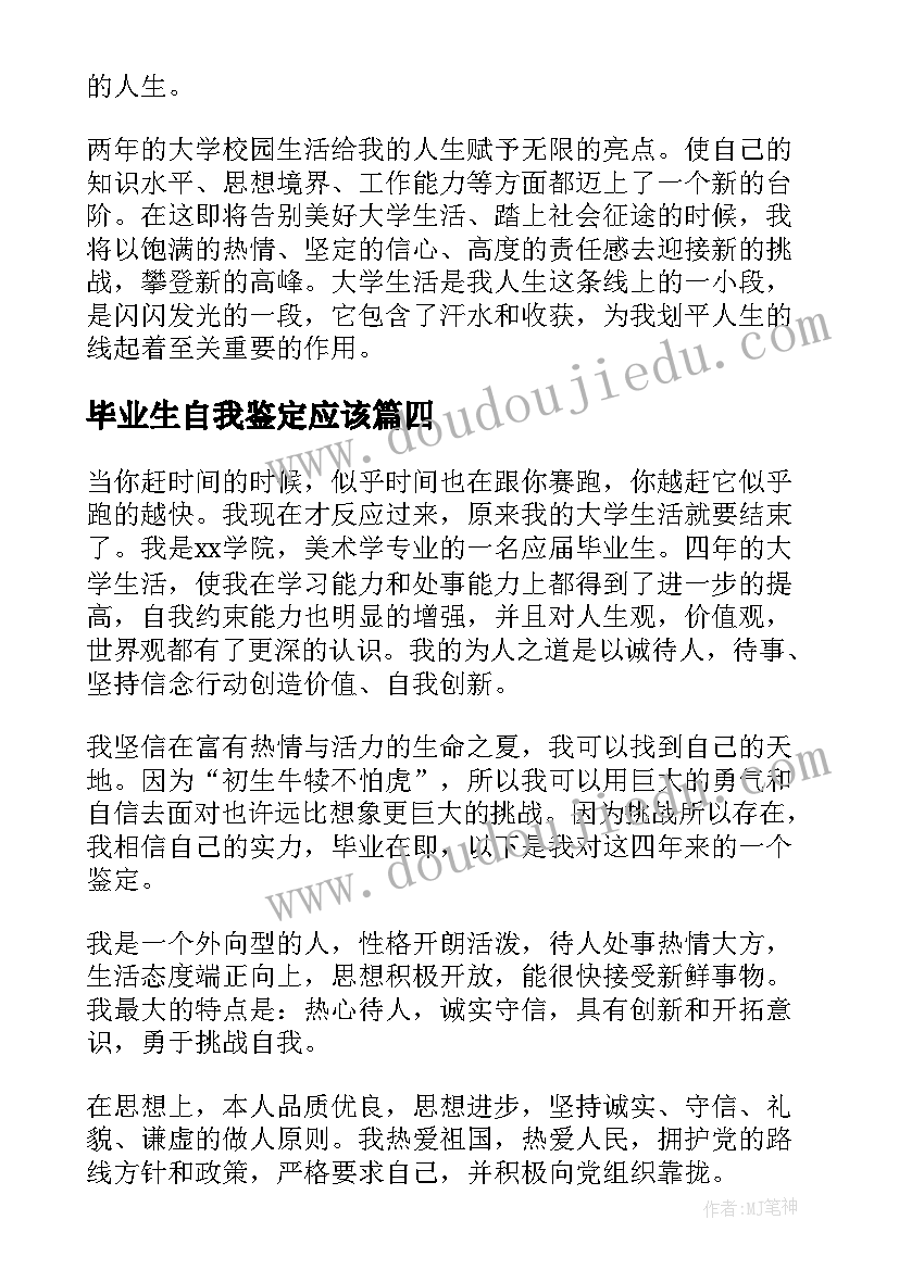 毕业生自我鉴定应该(实用7篇)