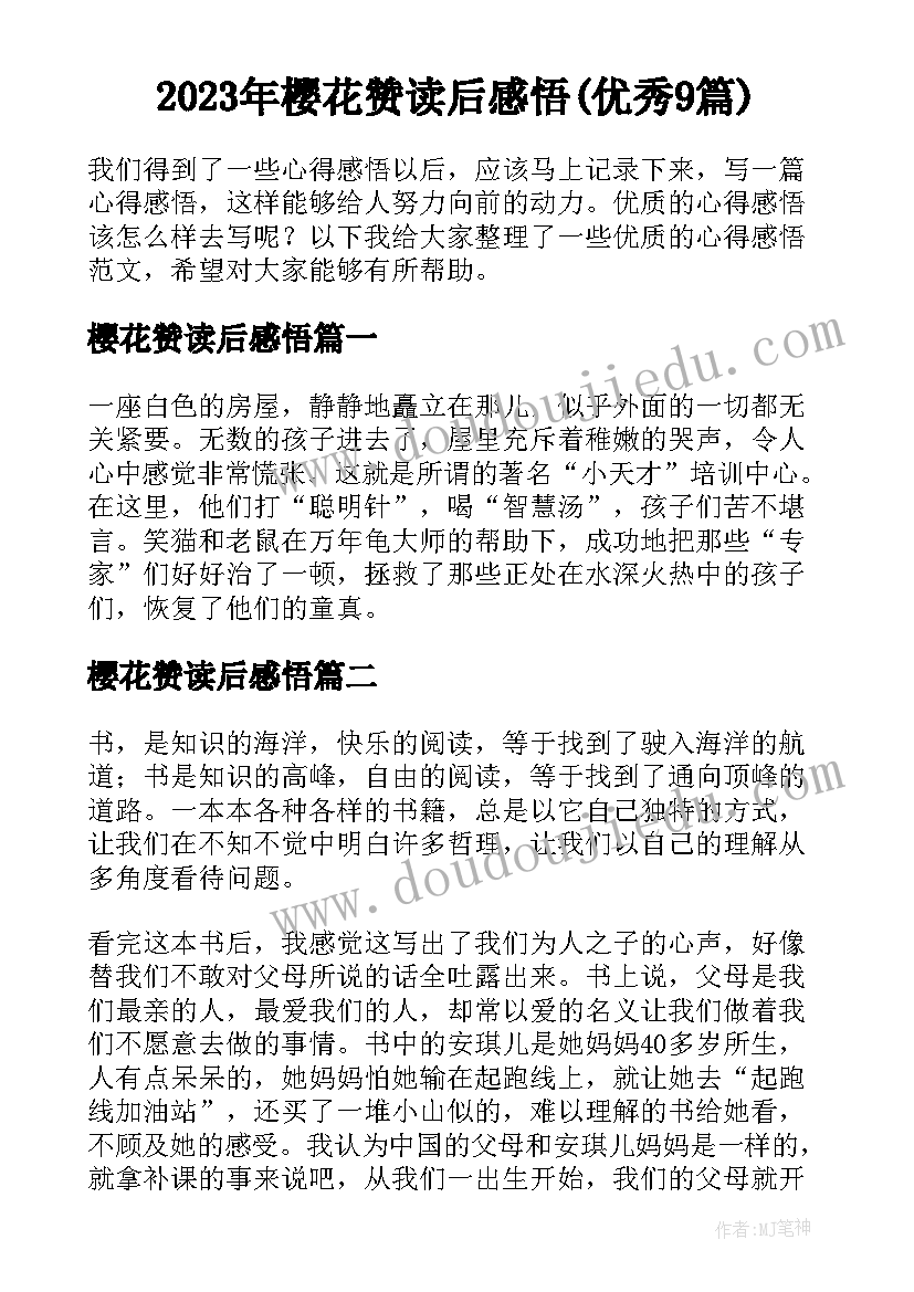 2023年樱花赞读后感悟(优秀9篇)