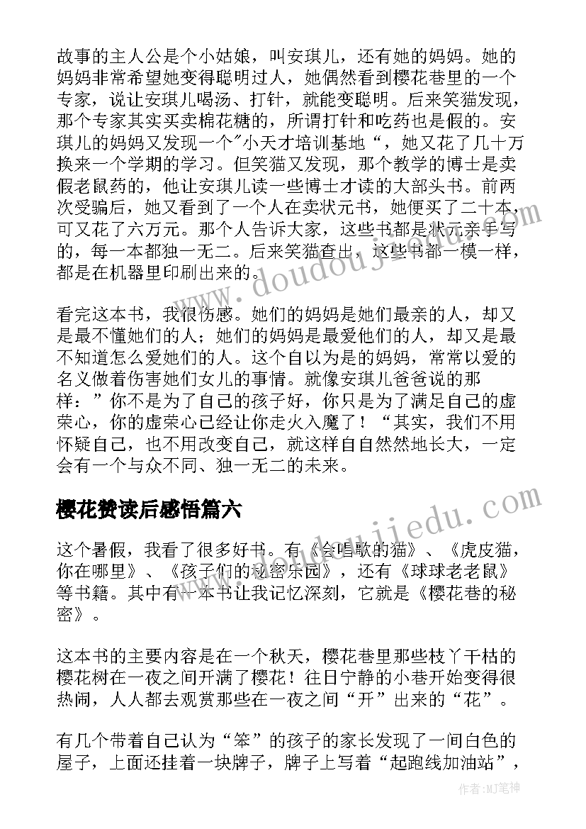 2023年樱花赞读后感悟(优秀9篇)