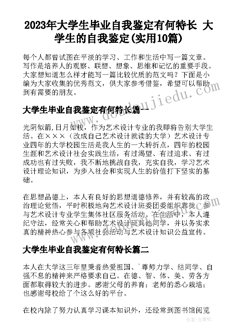 2023年大学生毕业自我鉴定有何特长 大学生的自我鉴定(实用10篇)