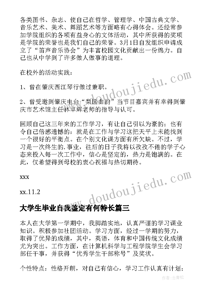 2023年大学生毕业自我鉴定有何特长 大学生的自我鉴定(实用10篇)