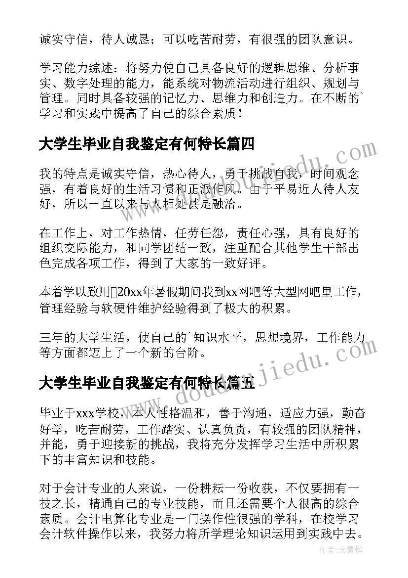 2023年大学生毕业自我鉴定有何特长 大学生的自我鉴定(实用10篇)