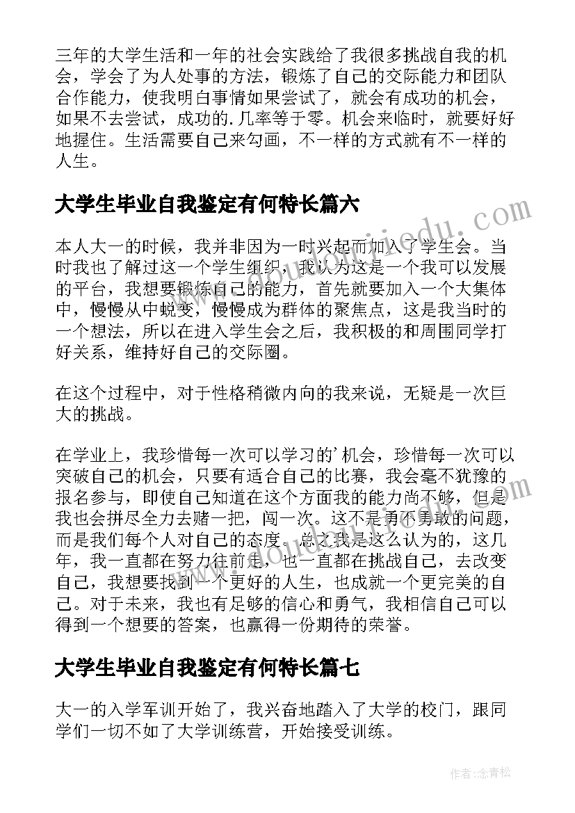 2023年大学生毕业自我鉴定有何特长 大学生的自我鉴定(实用10篇)