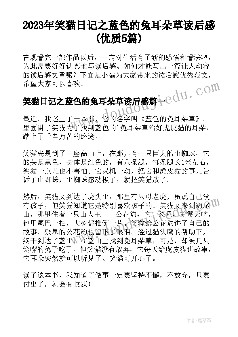 2023年笑猫日记之蓝色的兔耳朵草读后感(优质5篇)