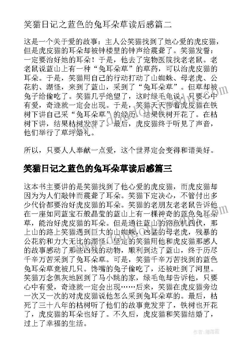 2023年笑猫日记之蓝色的兔耳朵草读后感(优质5篇)