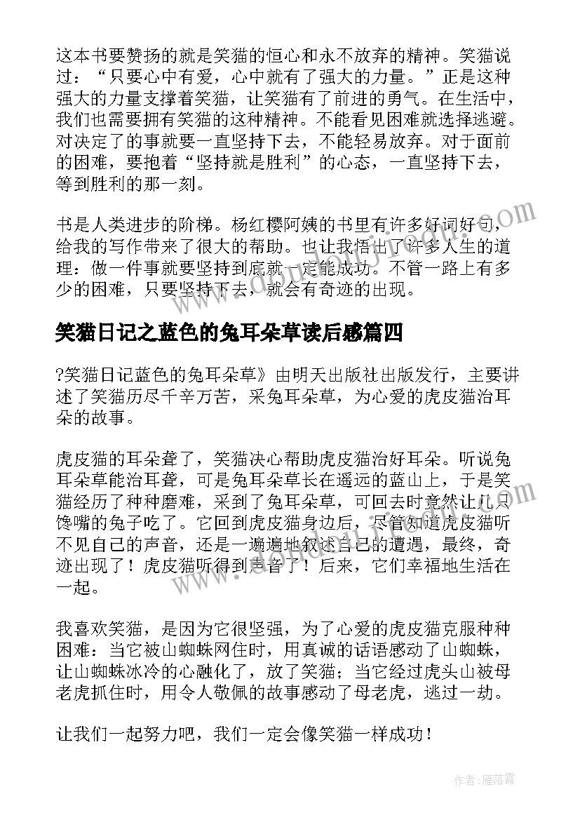 2023年笑猫日记之蓝色的兔耳朵草读后感(优质5篇)