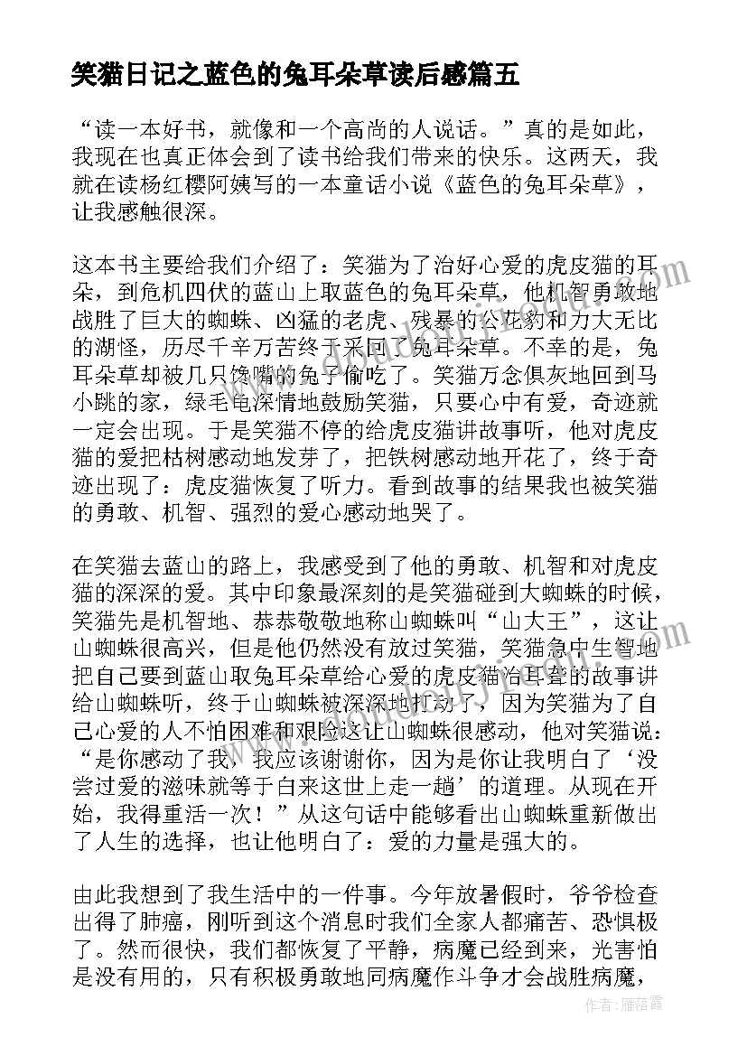 2023年笑猫日记之蓝色的兔耳朵草读后感(优质5篇)