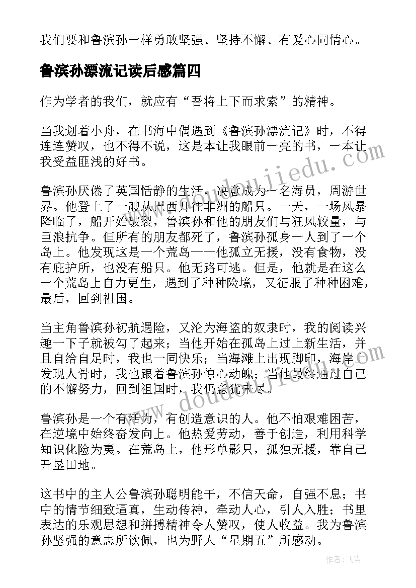 2023年鲁滨孙漂流记读后感(优质10篇)