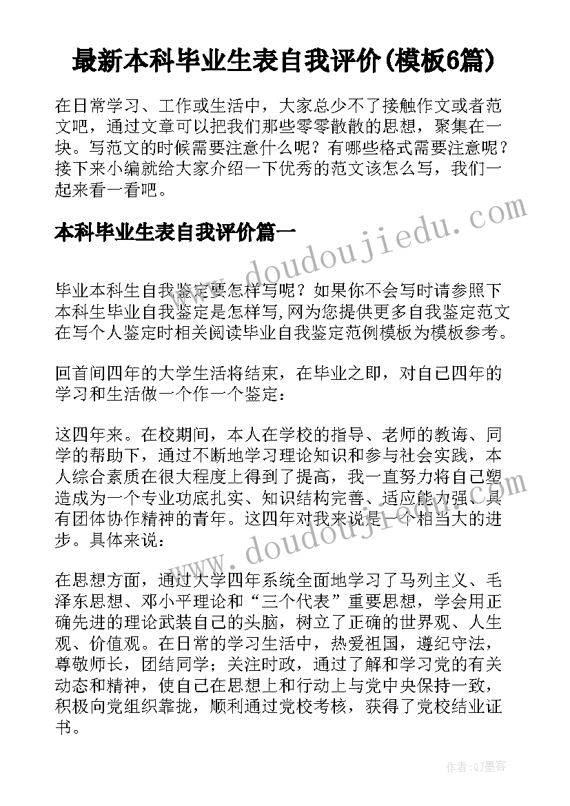 最新本科毕业生表自我评价(模板6篇)