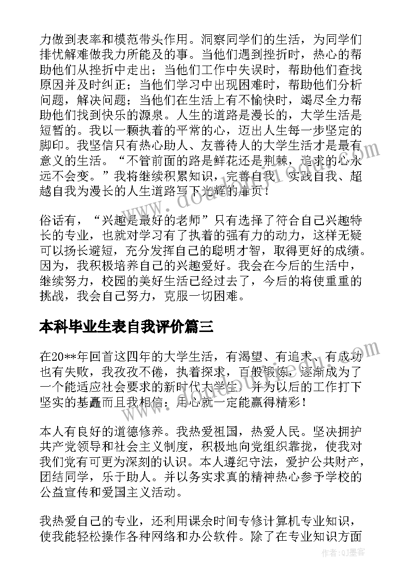 最新本科毕业生表自我评价(模板6篇)