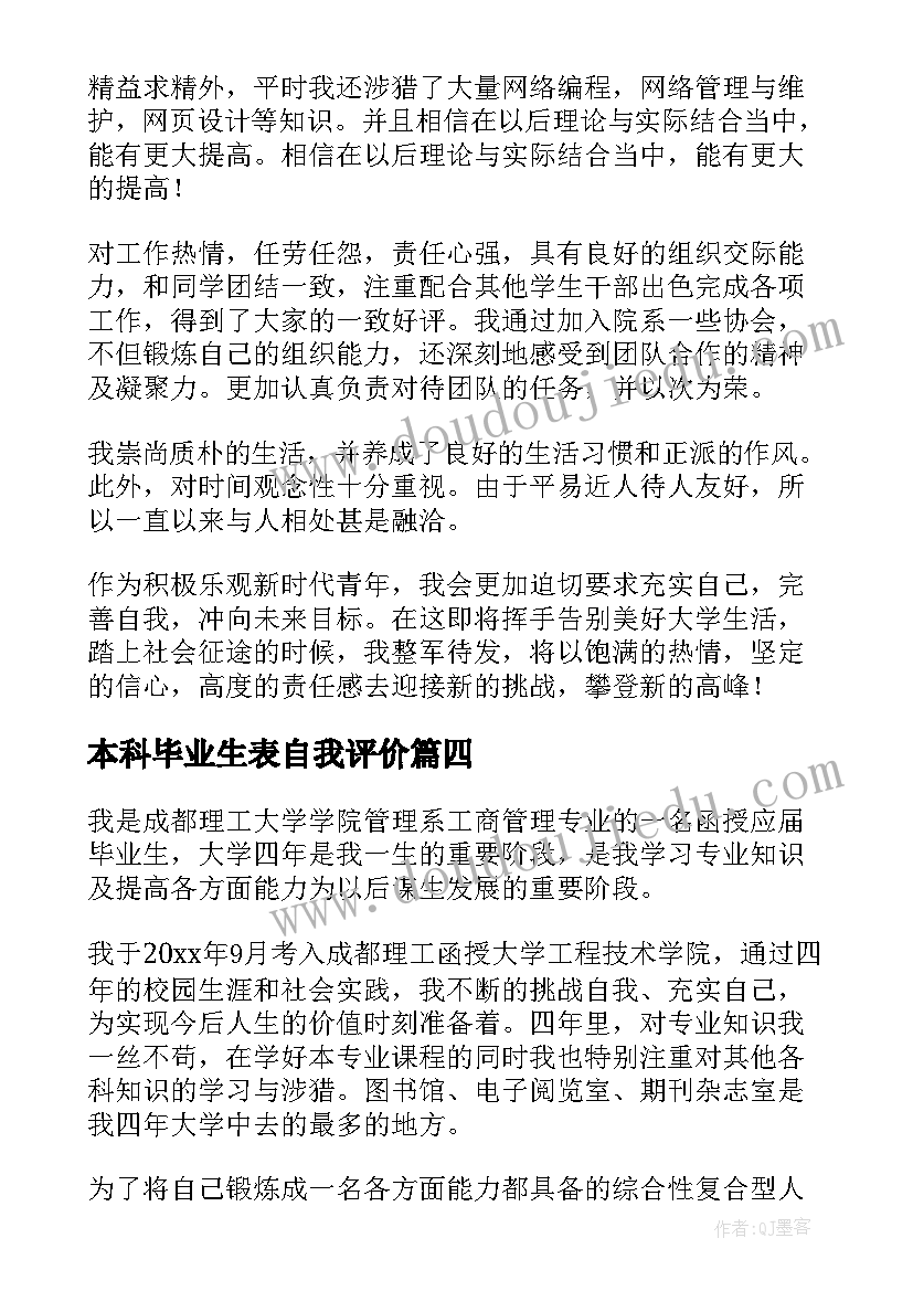 最新本科毕业生表自我评价(模板6篇)