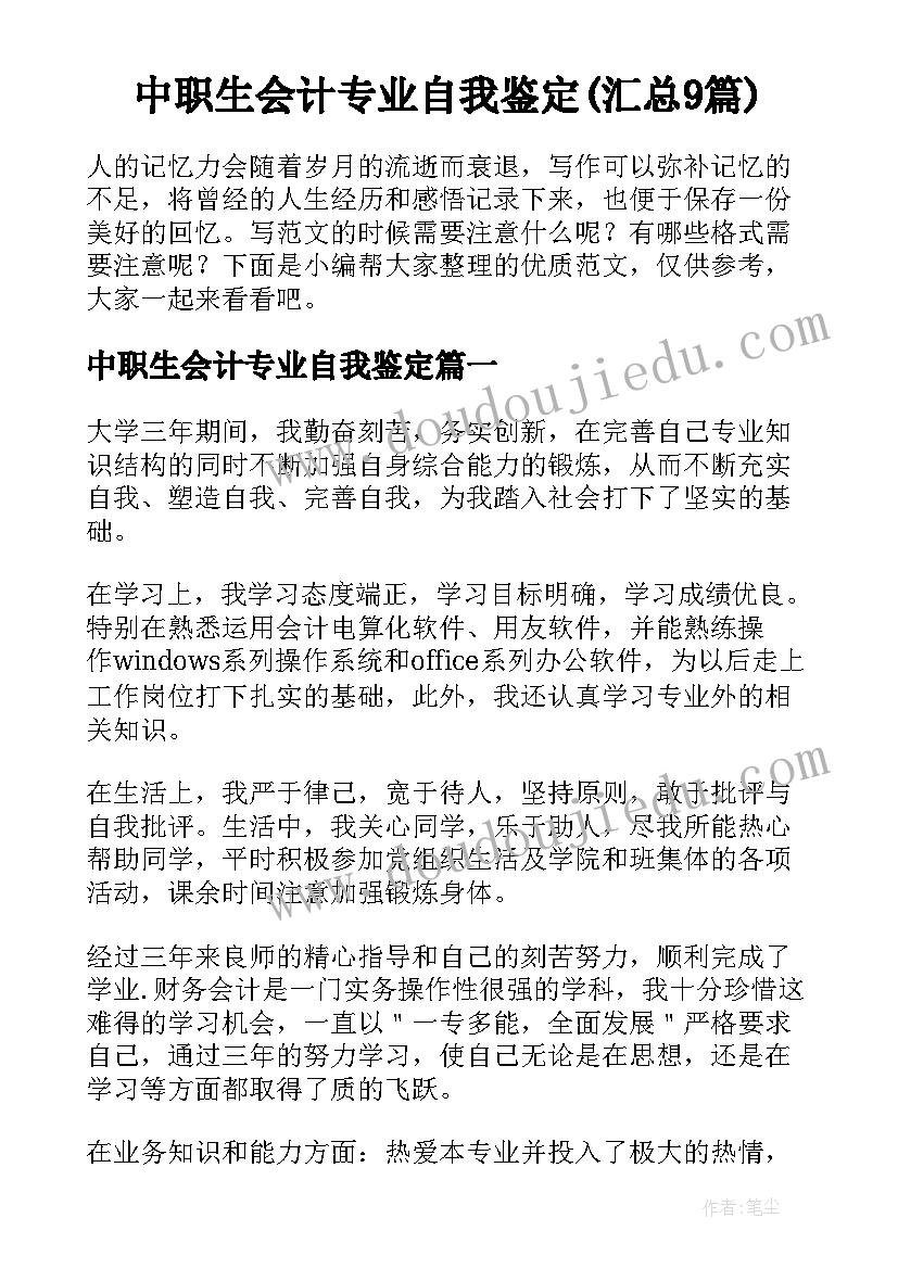 中职生会计专业自我鉴定(汇总9篇)