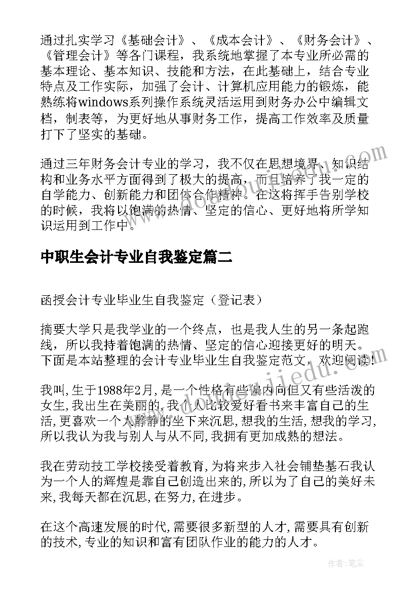 中职生会计专业自我鉴定(汇总9篇)