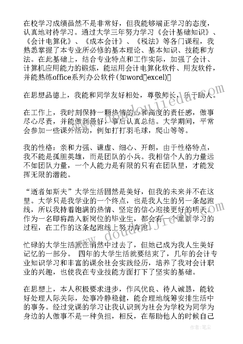 中职生会计专业自我鉴定(汇总9篇)