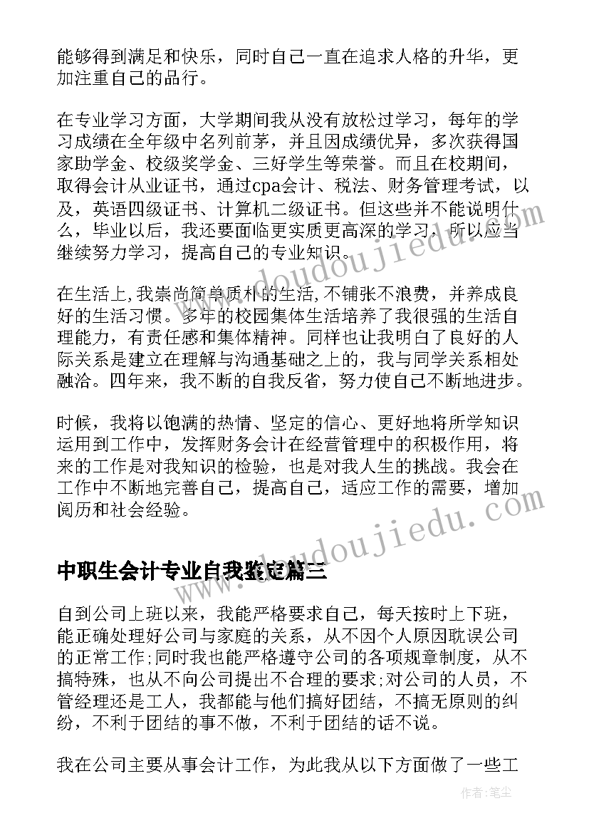 中职生会计专业自我鉴定(汇总9篇)