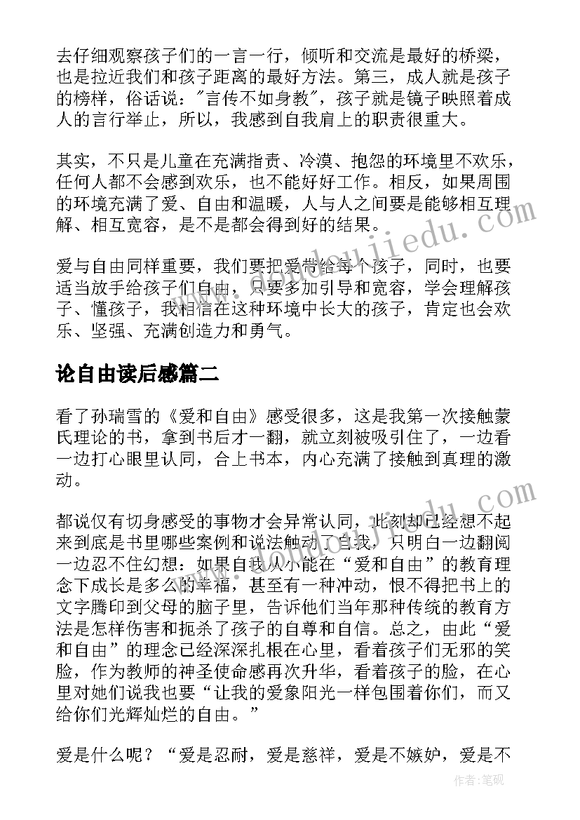 最新论自由读后感 爱和自由读后感(模板6篇)