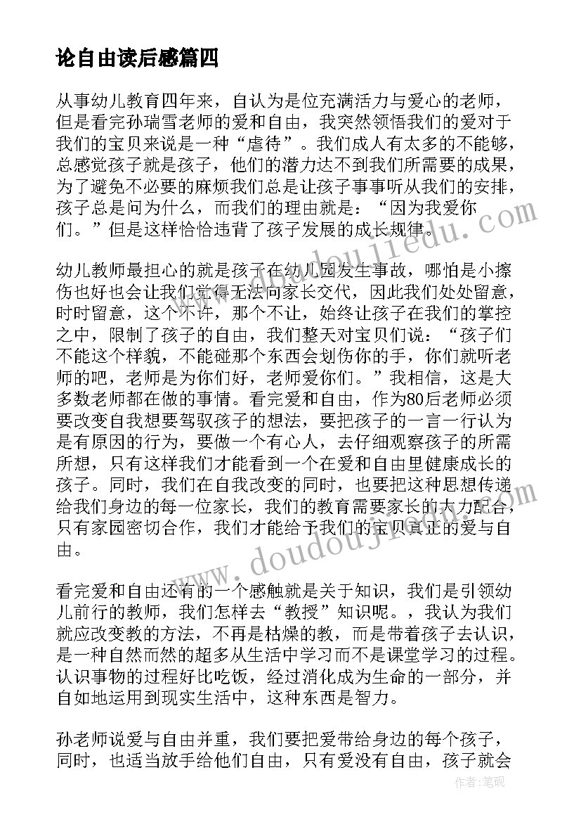 最新论自由读后感 爱和自由读后感(模板6篇)