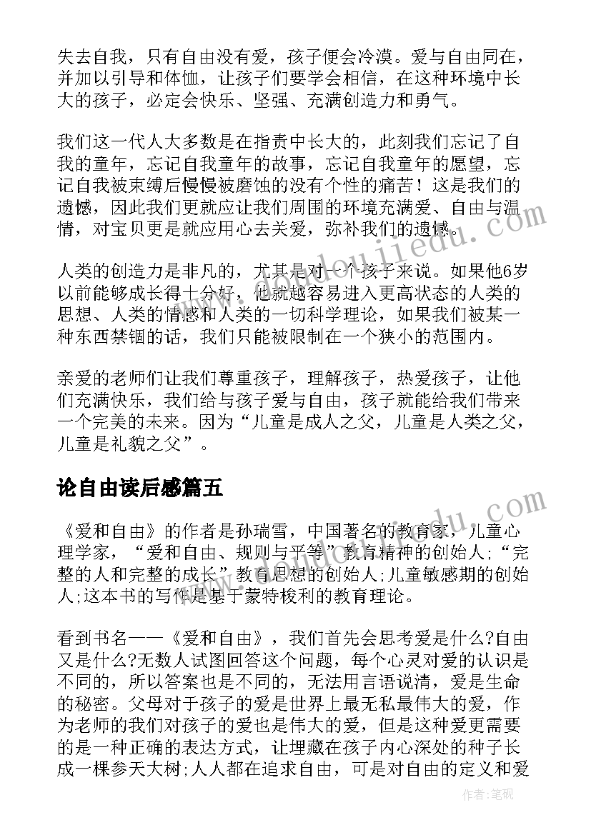 最新论自由读后感 爱和自由读后感(模板6篇)