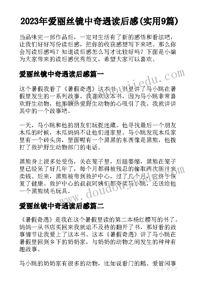 2023年爱丽丝镜中奇遇读后感(实用9篇)