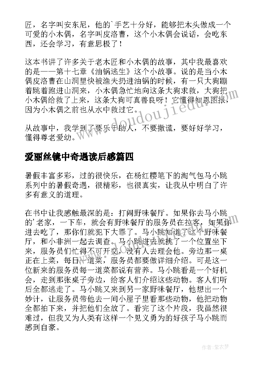 2023年爱丽丝镜中奇遇读后感(实用9篇)