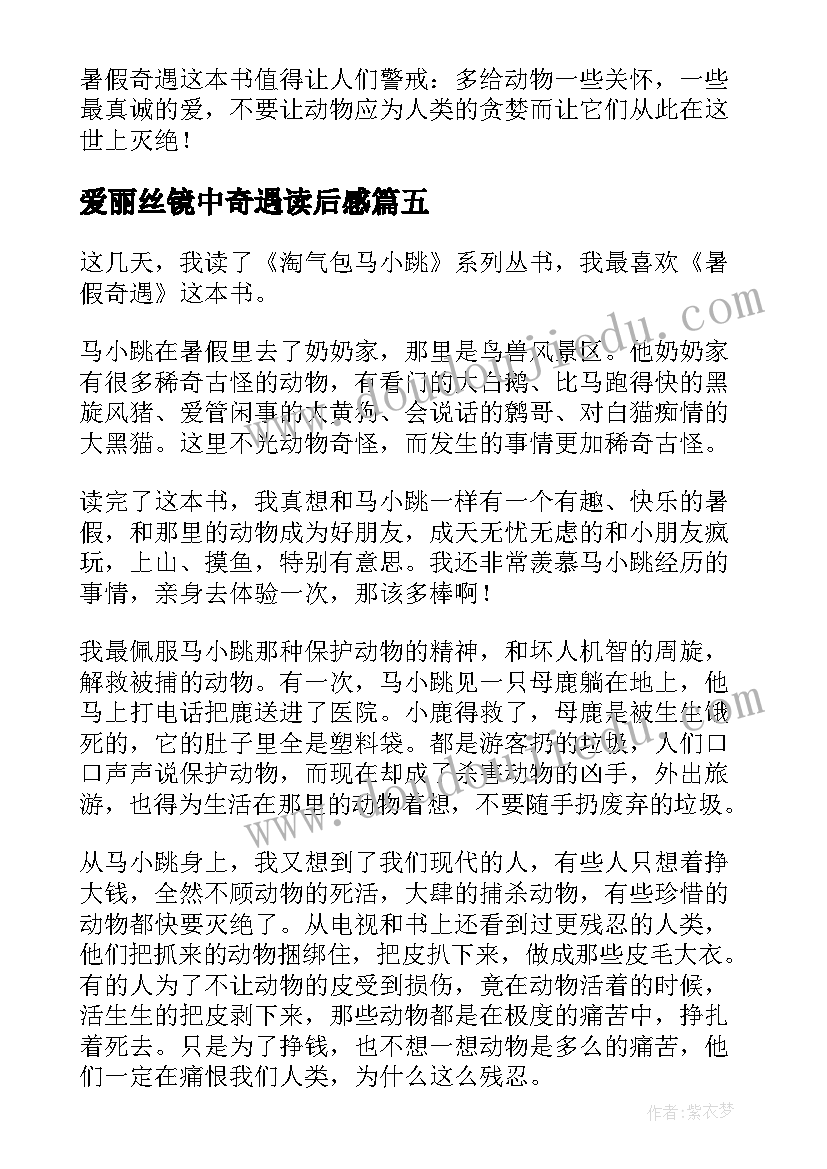 2023年爱丽丝镜中奇遇读后感(实用9篇)