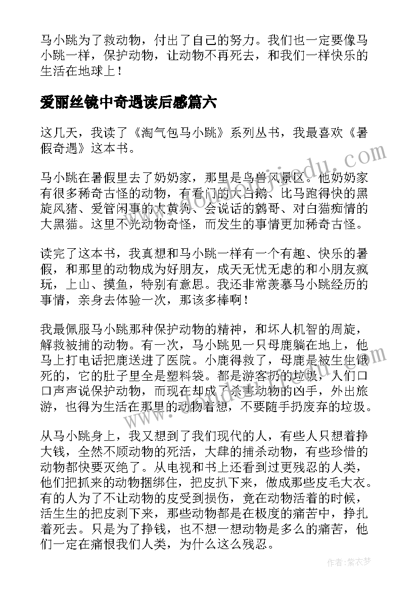 2023年爱丽丝镜中奇遇读后感(实用9篇)