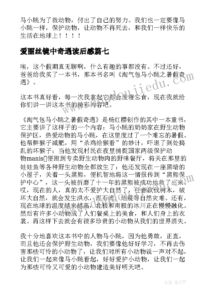 2023年爱丽丝镜中奇遇读后感(实用9篇)