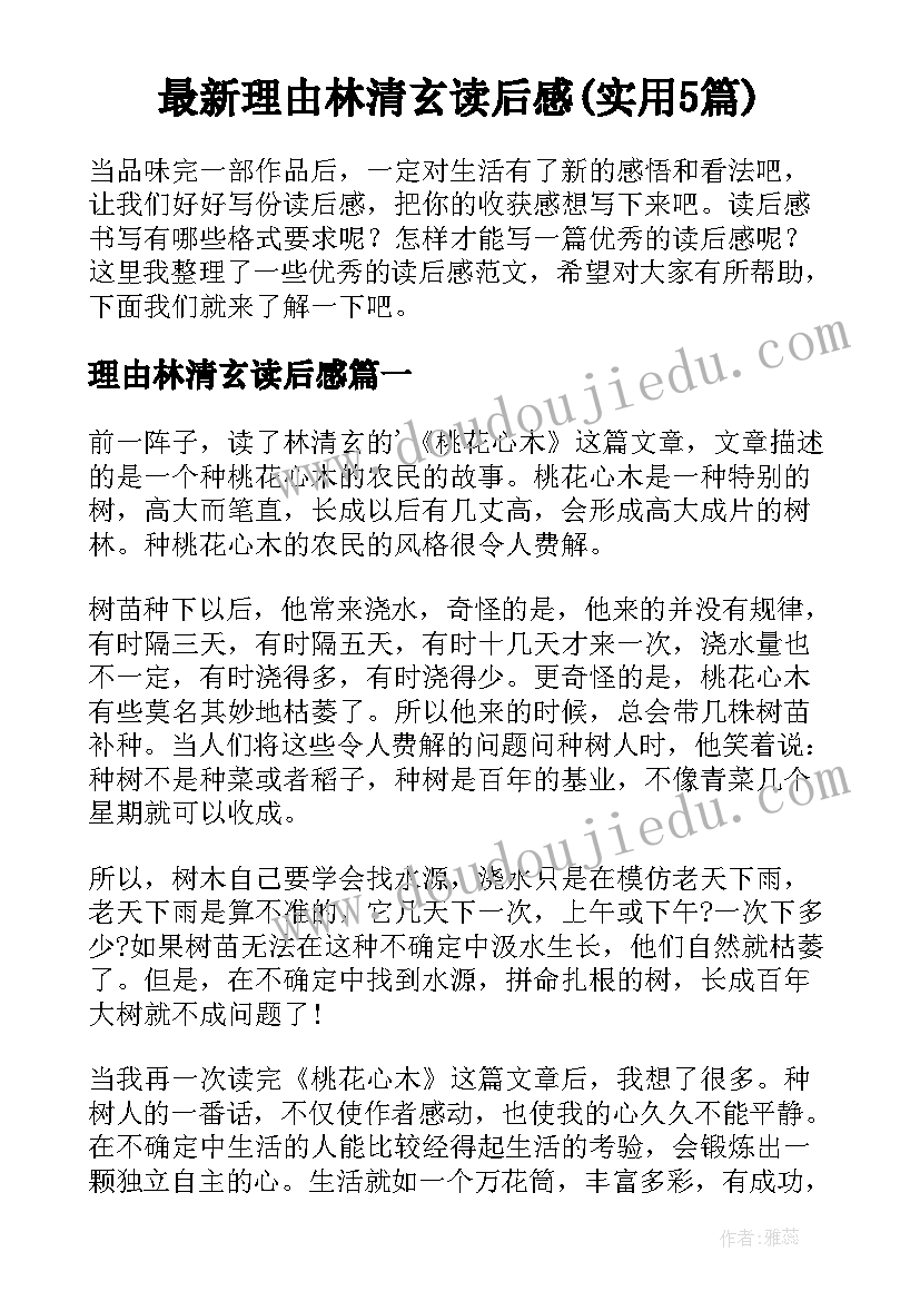 最新理由林清玄读后感(实用5篇)