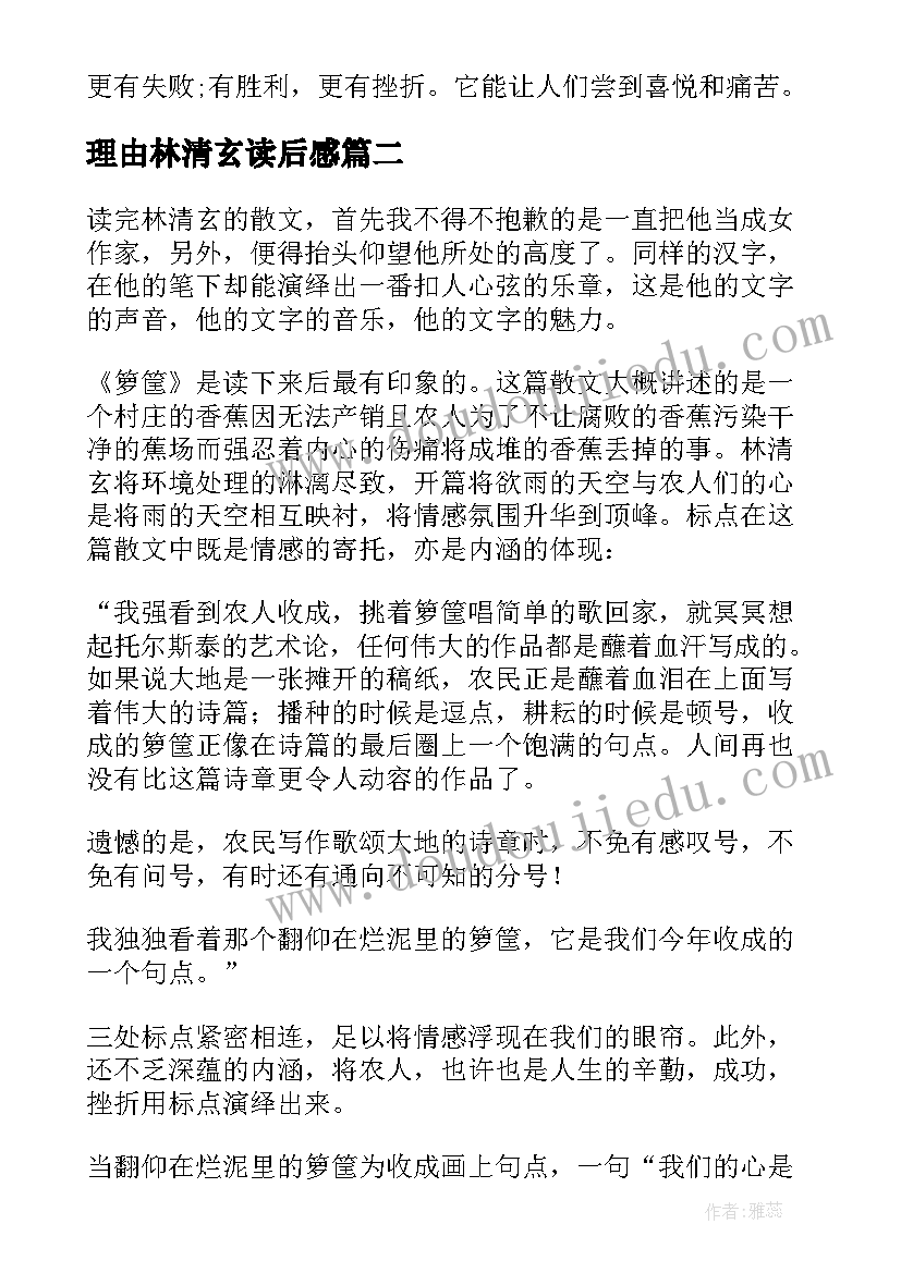 最新理由林清玄读后感(实用5篇)